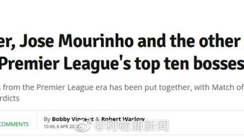 英超三十年风云录：BBC评点十大传奇主帅