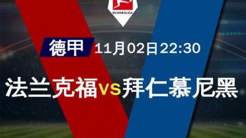 德甲-迪亚斯2射1传凯恩贴地斩，拜仁客场3-0法兰克福79分稳坐榜首