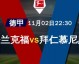 德甲-迪亚斯2射1传凯恩贴地斩，拜仁客场3-0法兰克福79分稳坐榜首