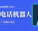 AI电销机器人代理这碗饭，2026年到底能不能吃？