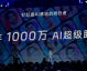 涂鸦AI助手核心技术解析（2026-04-09）