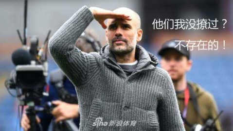 瓜迪奥拉：不止战术大师，更是足坛“交际花”