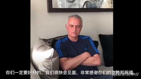 穆里尼奥温情回馈中国球迷 期待重逢在健康未来
