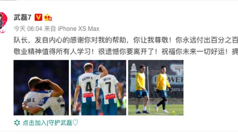 武磊深情告别西班牙人老队长：感谢你，我的榜样